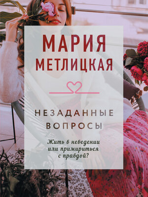cover image of Незаданные вопросы